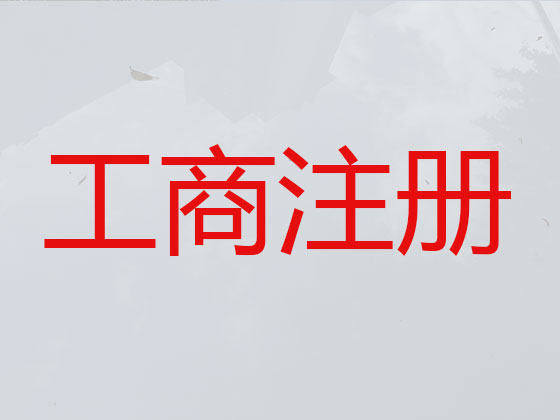 湛江公司个体工商户注册